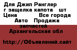 Для Джип Ранглер JK,c 07г защелка капота 1 шт › Цена ­ 2 800 - Все города Авто » Продажа запчастей   . Архангельская обл.